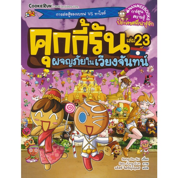 bundanjai-หนังสือเด็ก-คุกกี้รัน-เล่ม-23-ผจญภัยในเวียงจันทน์-ฉบับการ์ตูน