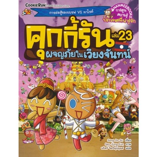 Bundanjai (หนังสือเด็ก) คุกกี้รัน เล่ม 23 ผจญภัยในเวียงจันทน์ (ฉบับการ์ตูน)