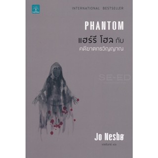 Bundanjai (หนังสือวรรณกรรม) แฮร์รี โฮล กับ คดีฆาตกรวิญญาณ : Phantom