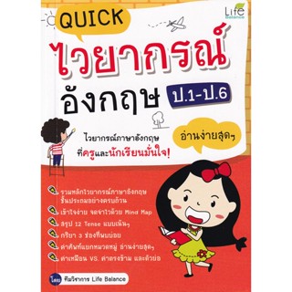 Bundanjai (หนังสือ) Quick ไวยากรณ์อังกฤษ ป.1-ป.6