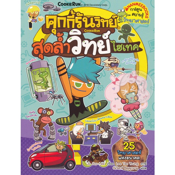 bundanjai-หนังสือเด็ก-คุกกี้รันวิทย์-สุดล้ำวิทย์ไฮเทค-เล่ม-12-ฉบับการ์ตูน