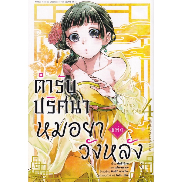 bundanjai-หนังสือวรรณกรรม-การ์ตูน-ตำรับปริศนา-หมอยาแห่งวังหลัง-เล่ม-4