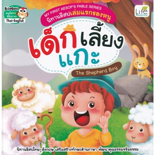 Bundanjai (หนังสือเด็ก) My First Aesops Fable Series นิทานอีสปเล่มแรกของหนู เด็กเลี้ยงแกะ The Shepherd Boy