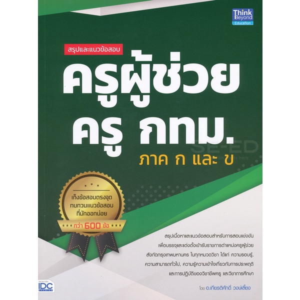 bundanjai-หนังสือคู่มือเรียนสอบ-สรุปและแนวข้อสอบ-ครูผู้ช่วย-ครู-กทม-ภาค-ก-และ-ข