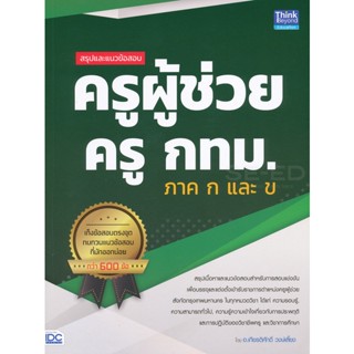 Bundanjai (หนังสือ) สรุปและแนวข้อสอบ ครูผู้ช่วย ครู กทม. ภาค ก และ ข