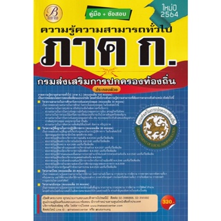 Bundanjai (หนังสือคู่มือเรียนสอบ) คู่มือ+ข้อสอบภาคความรู้ความสามารถทั่วไป ส่วนท้องถิ่น