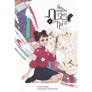 Bundanjai (หนังสือวรรณกรรม) ฉันกลายเป็นภรรยาที่ถูกหย่า เล่ม 2