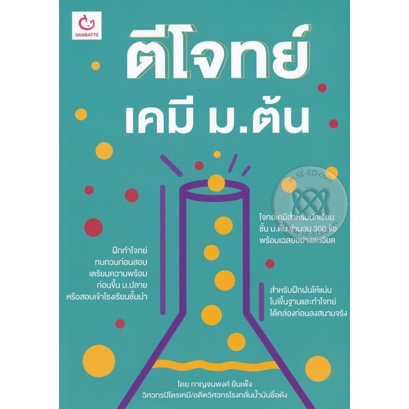 bundanjai-หนังสือ-ตีโจทย์เคมี-ม-ต้น