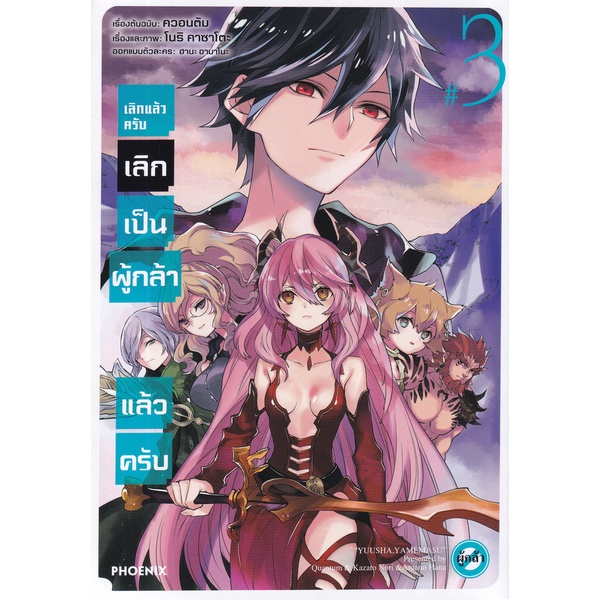 bundanjai-หนังสือ-การ์ตูน-เลิกแล้วครับ-เลิกเป็นผู้กล้าแล้วครับ-เล่ม-3