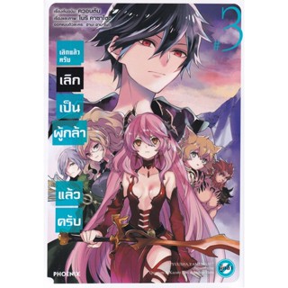 Bundanjai (หนังสือ) การ์ตูน เลิกแล้วครับ เลิกเป็นผู้กล้าแล้วครับ เล่ม 3