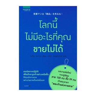 B2S หนังสือ โลกนี้ไม่มีอะไรที่คุณขายไม่