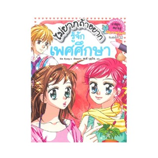 B2S หนังสือ ไม่ยากถ้าอยากรู้จักเพศศึกษา (ฉบับการ์ตูน)