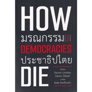 B2S หนังสือ มรณกรรมของประชาธิปไตย HOW DEMOCRACIES DIE