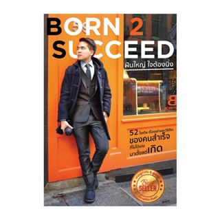 BORN 2 SUCCEED ฝันใหญ่ ใจต้องนิ่ง