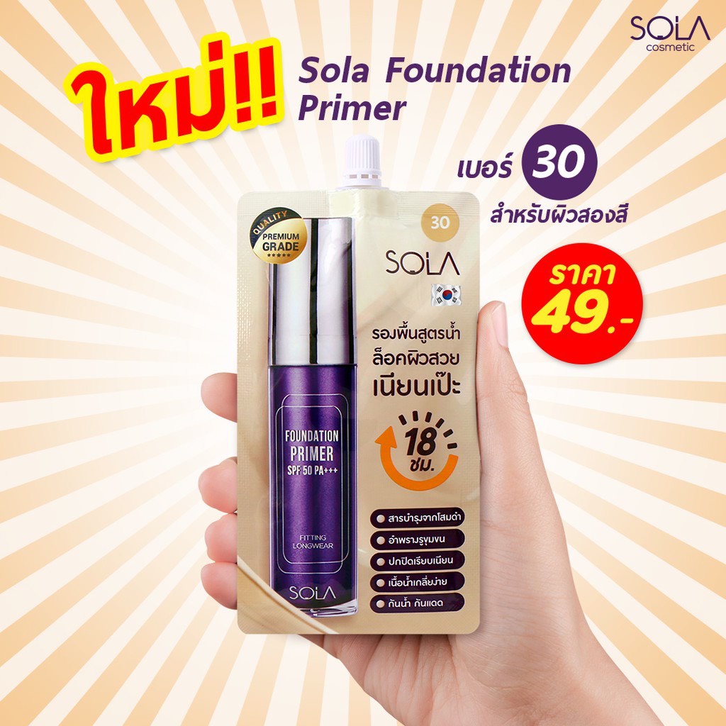 โซลา-ฟาวน์เดชั่น-ไพรเมอร์-sola-foundation-primer-spf50pa