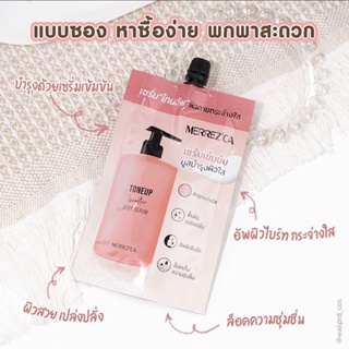 ❤️❤️ (6ซอง/กล่อง) เมอร์เรซกา เซรั่ม โทนอัพ เซรั่มเข้มข้น บูสบำรุงผิวใส Merrezca Toneup Booster Body Serum 40กรัม