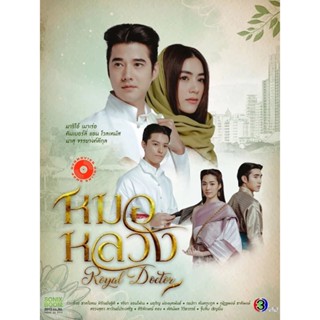 DVD Royal Doctor (2023) หมอหลวง (22 ตอนจบ) (เสียง ไทย | ซับ ไม่มี) DVD