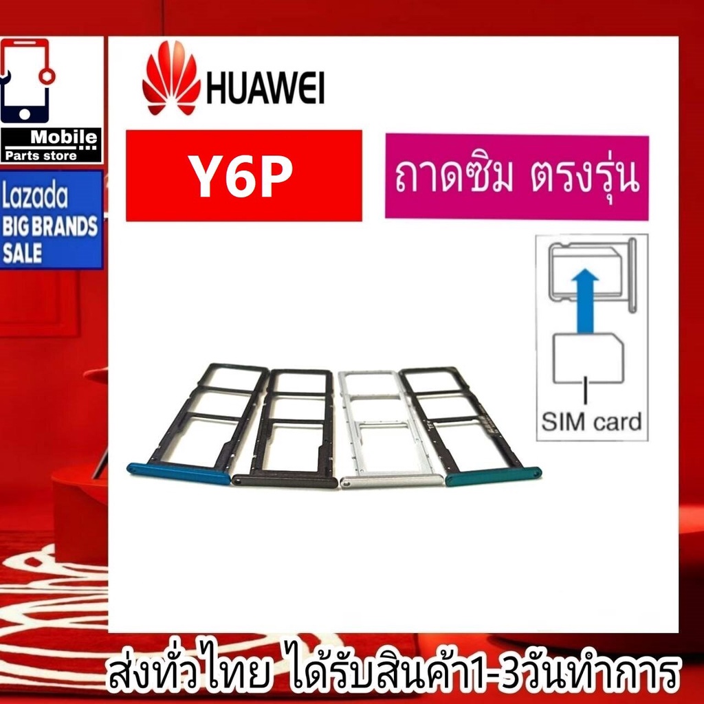 ถาดซิม-huawei-y6p-ที่ใส่ซิม-ตัวใส่ซิม-ถาดใส่เมม-ถาดใส่ซิม-sim-huawei-y6p