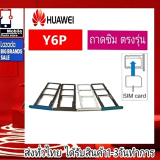 ถาดซิม Huawei Y6P ที่ใส่ซิม ตัวใส่ซิม ถาดใส่เมม ถาดใส่ซิม Sim Huawei Y6P