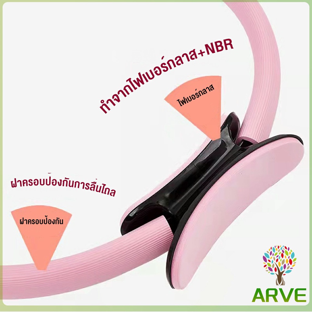 arve-วงกลมโยคะ-pilates-วงกลมพิลาทิส-อุปกรณ์ออกกำลังกายพิลาทิส-อุปกรณ์โยคะ-pilates-yoga-ring