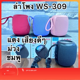 รุ่นมินิลำโพง WS-309ลำโพงไร้สายบลูทูธลำโพง