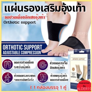 แผ่นรองเสริมอุ้งเท้า สำหรับเท้าแบน ลดปวดเมื่อย Orthotic support ดูแลเท้า แผ่นรองจมูกเท้า ที่รองอุ้งเท้า เสริมอุ้งเท้า