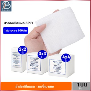 ผ้าก๊อซปิดแผล ผ้าก๊อซ ผ้าปิดแผล แผ่นปิดแผล ผ้าก๊อต ผ้าก๊อตทำแผลMedical Gauze Sponges 8PLY 100 ชิ้น/แพค