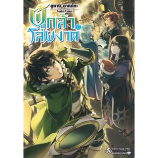 Bundanjai (หนังสือ) ผู้กล้าโล่ผงาด เล่ม 17