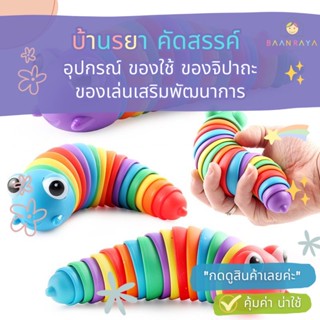 หนอนน้อย ดุ๊กดิ๊ก ของเล่นสำหรับเด็ก สีสันสดใส น่ารัก เล่นสนุก