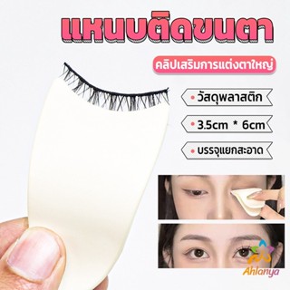 Ahlanya แหนบติดขนตา พลาสติก สําหรับหนีบขนตาปลอม แบบพกพา ตัวช่วยติดขนตา False eyelash clip