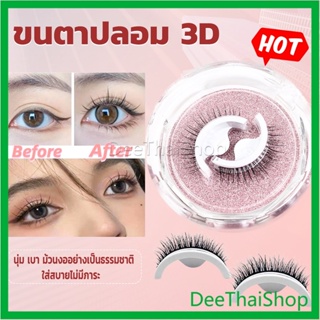 DeeThai ขนตาปลอม 3 D แบบมืออาชีพ มีกาวในตัว  พร้อมกาวรีฟิล พร้อมเทปสํารอง false eyelashes