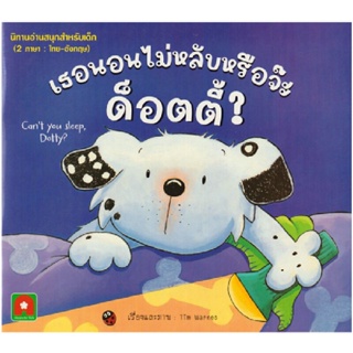 B2S หนังสือ นิทาน 2 ภาษา เธอนอนไม่หลับหรือจ๊ะด๊อตตี้