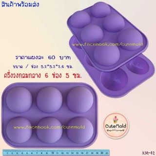 แม่พิมพ์ส้ม ครึ่งวงกลม 6ช่อง (แผงม่วง)