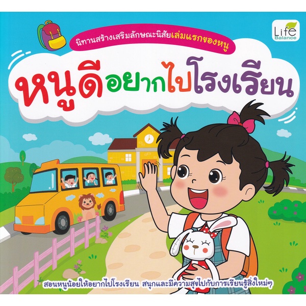 arnplern-หนังสือ-นิทานสร้างเสริมลักษณะนิสัยเล่มแรกของหนู-หนูดีอยากไปโรงเรียน