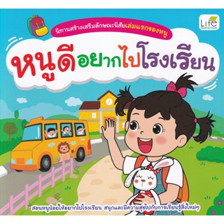 (Arnplern) : หนังสือ นิทานสร้างเสริมลักษณะนิสัยเล่มแรกของหนู หนูดีอยากไปโรงเรียน