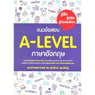B2S หนังสือ แนวข้อสอบ A-LEVEL ภาษาอังกฤษ ดร. ศุภวัฒน์ พุกเจริญ