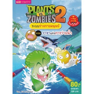 (Arnplern) : หนังสือ Plants vs Zombies ระบบร่างกายมนุษย์ ตอน ราชาแห่งการว่ายน้ำ (ฉบับการ์ตูน)