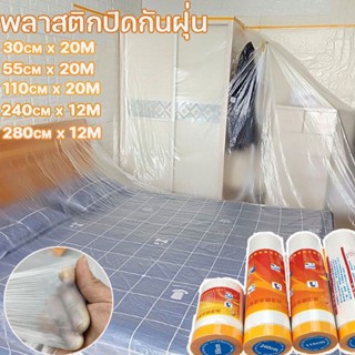 พร้อมส่ง ฟิล์มห่อของ เทปฟิล์มสำหรับงานพ่นสี ฟิล์มพลาสติก พลาสติกคลุมกันฝุ่นเฟอร์นิเจอร์ กันน้ํา ความชื้น