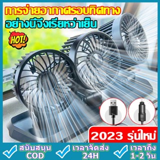 🔥ในรถไม่ร้อนแล้ว🔥สามหัว พัดลมในรถยนต์ พัดลมติดรถยนต์ พัดลมรถยนต์ หมุนได้รอบทิศทาง360องศารอบคูลลิ่ง เหมาะกับรถทุกรุ