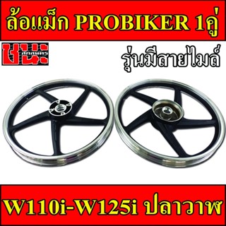 PROBIKER ล้อแม็ก 1.40 ขอบ17 ล้อแม็ก 5ก้าน สีดำปัดเงา  เวฟ110i, wave125i(ปลาวาฬ), CZi จานดีสแบน4รู สำหรับรุ่นมีสายไมล์