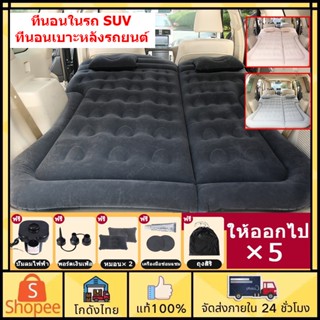 🚀ส่งจากไทย🚀SUV ที่นอนในรถ ที่นอนเบาะหลังรถยนต์ ที่นอนเป่าลมในรถ เบาะเป่าลม ผ้าที่เป็นมิตรกับผิว เบาะปิคนิคนอกบ้าน