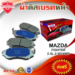 MAXMA ผ้าเบรค MAZDA FIGHTER 4WD ผ้าดิสเบรคหน้า มาสด้าไฟเตอร์ 4x4 ปี 2002-2007 857