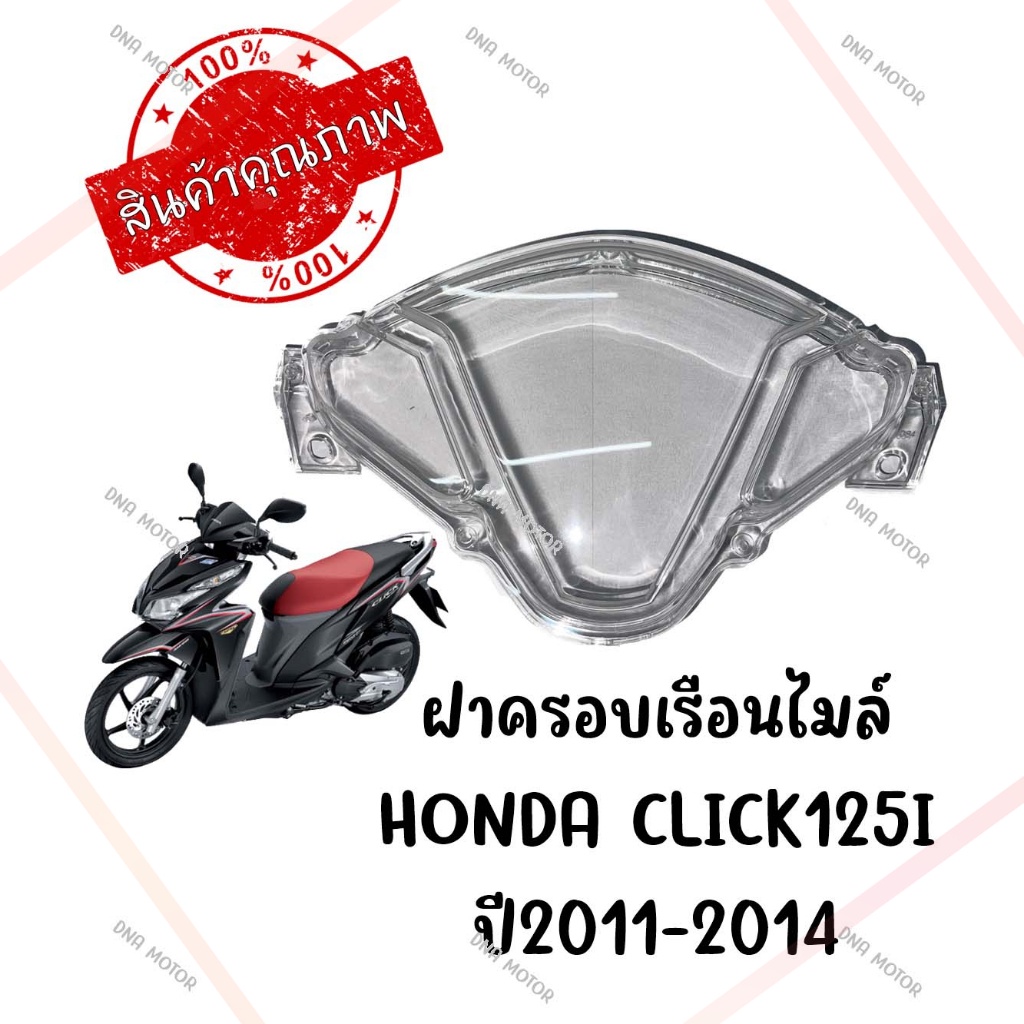 กรอบเรือนไมล์-honda-click125i-ปี2011-2014