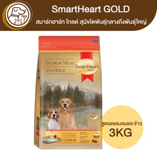 SmartHeart Gold สมาร์ทฮาร์ท โกลด์ สุนัขโตพันธุ์กลางถึงพันธุ์ใหญ่ สูตรแซลมอนและข้าว 3Kg