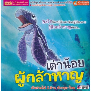 (Arnplern) : หนังสือ เต่าน้อยผู้กล้าหาญ : What Makes Me Brave?