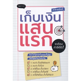 (Arnplern) : หนังสือ เก็บเงินแสนแรก จะต้องทำให้ได้!