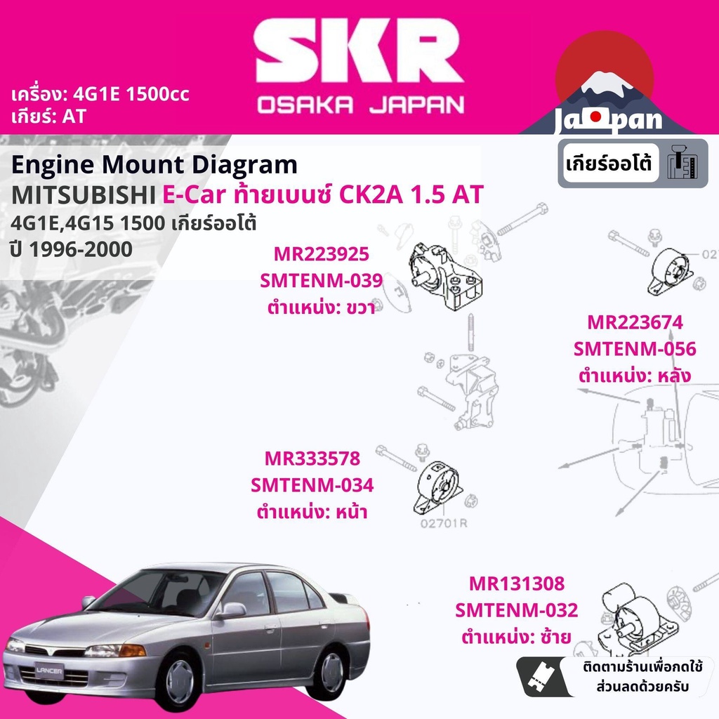 skr-japan-ยาง-แท่นเครื่อง-แท่นเกียร์-mitsubishi-lancer-e-car-ecar-ck2-4g1e-1-5-4at-1996-2000-mt056-mt039-mt034-mt032