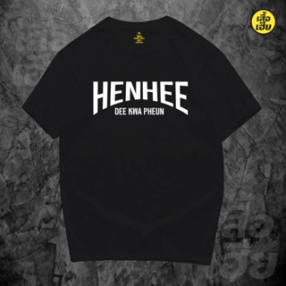 เสื้อยืดแฟชั่น  เสื้อ เห็น...ดีกว่าเพื่อน HEN HEE DE KWA PHEUN  ผ้าCotton 100% มีสองสี ส่งไววันต่อวันจ้า