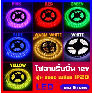 AJ ไฟตกแต่งห้อง ไฟริบบิ้น/ไฟเส้น LED 5050 (แบบเปลือย)/(12V/5 เมตร)/(รับประกัน 6 เดือน) (มีทั้งหมด 7 สี