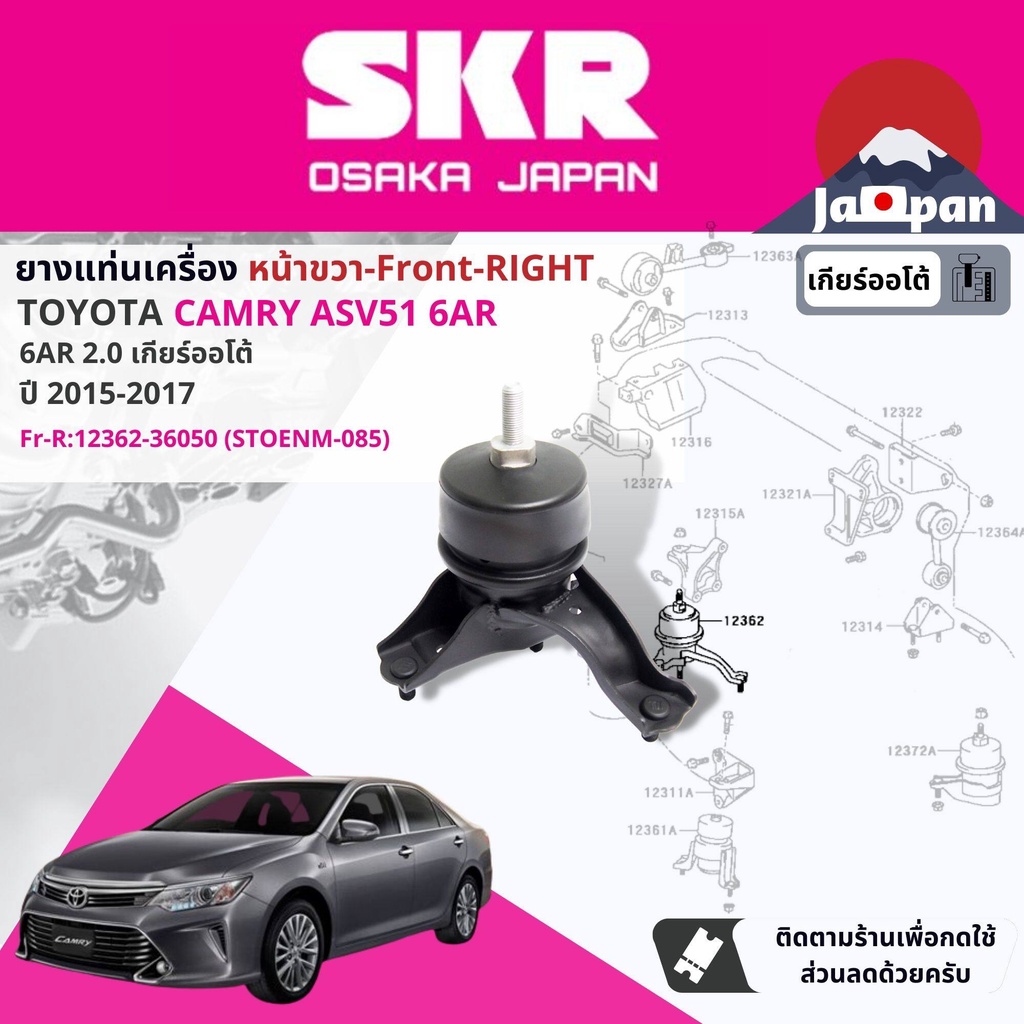 skr-japan-ยาง-แท่นเครื่อง-แท่นเกียร์-ออโต้-toyota-camry-asv51-2-0-6ar-6fc-at-ปี-2015-2017-to028-to085-to040-to155